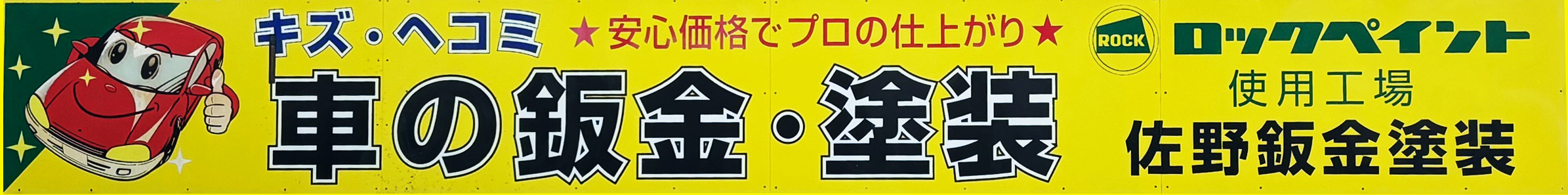 静岡市の車の板金塗装なら佐野板金塗装画像